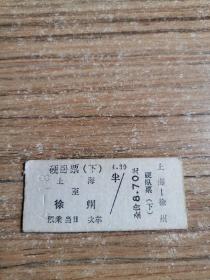 老火车票 上海——徐州 硬卧票
