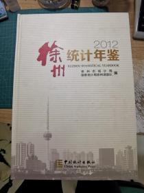 徐州统计年鉴 2012