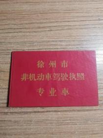 徐州市非机动车驾驶执照 专业车（60年代 平板车）