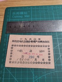 1960年西北区电机及销办管理产品调剂会议列席证