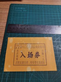 电影票：1974年中国人民解放军6058部队电影赠票入场券