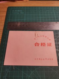 基干民兵军事训练合格证