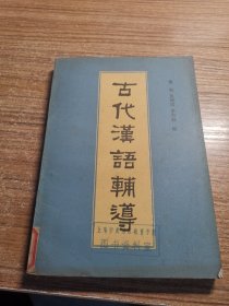 古代汉语辅导