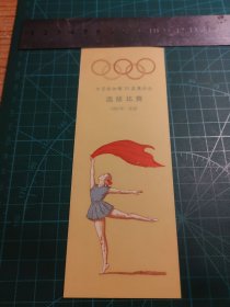 中国参加第16届奥运会选拔比赛 1956年 北京
