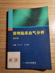 简明临床血气分析（第2版）