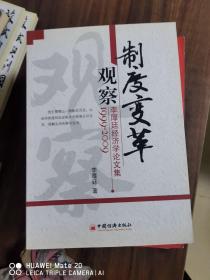 制度变革观察：李厚廷经济学论文集1999-2009