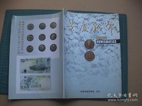 安庆钱币2009（总第十七期）