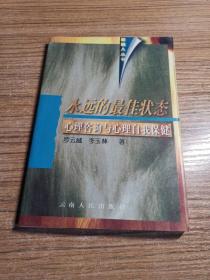 永远的最佳状态:心理咨询与心理自我保健