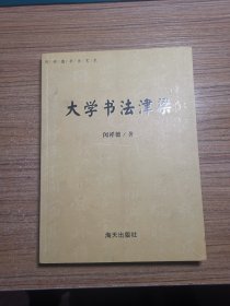 大学书法津梁【一版一印】