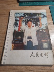 人民电影1978年12期