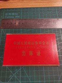 早期 政治协商会议第二次会议 出席证