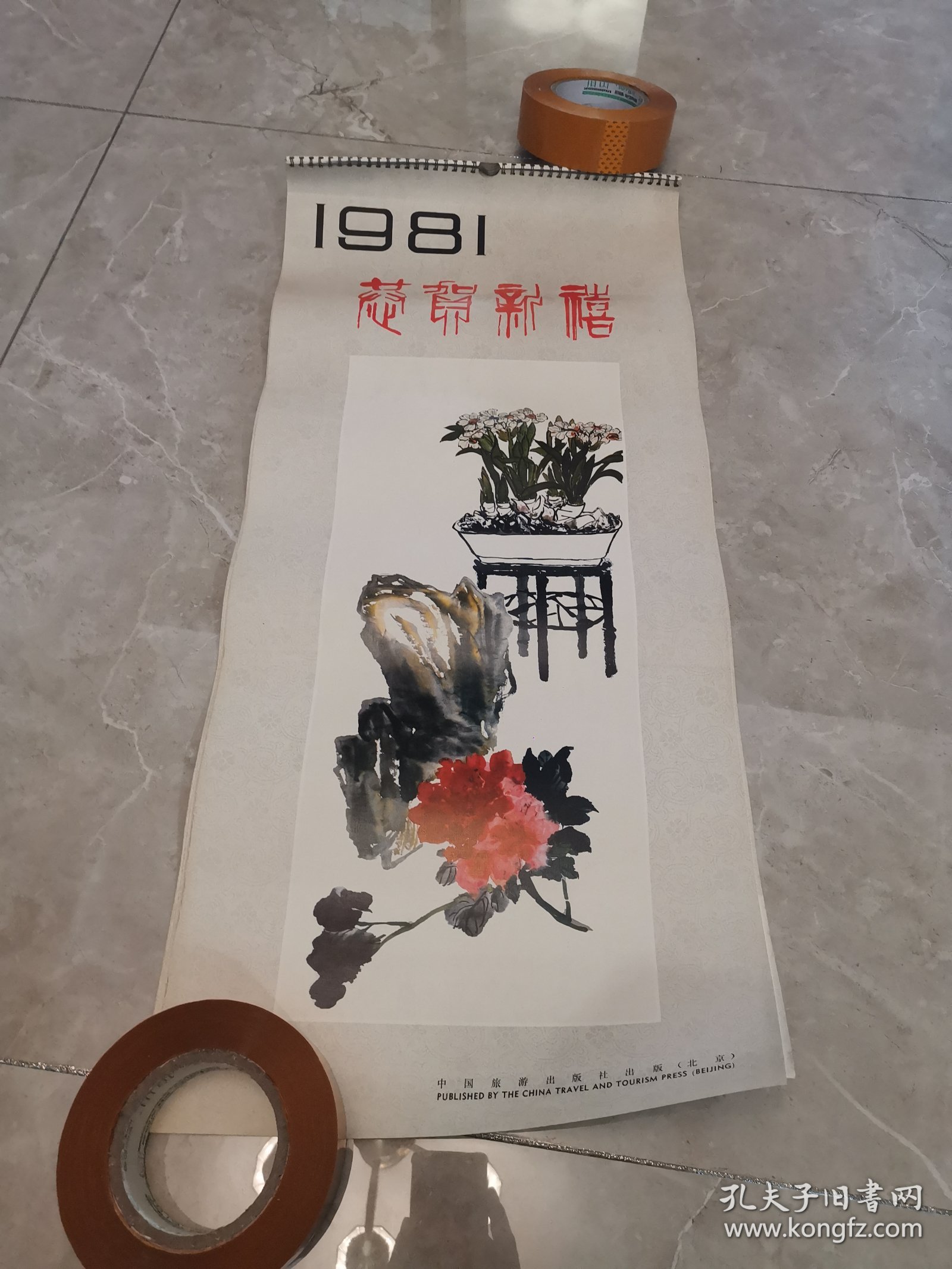 1981年挂历 恭贺新禧 名家名画 13张全