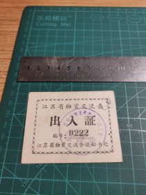 早期 江苏省物资交流会出入证