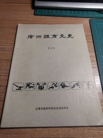 徐州体育文史 （一）