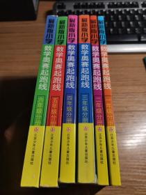 最新版小学：数学奥赛起跑线（1-6年级六分册）