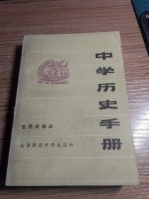 中学历史手册 世界史部分