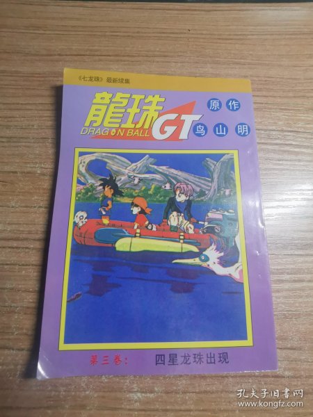 漫画 龙珠GT 第三卷四星龙珠出现