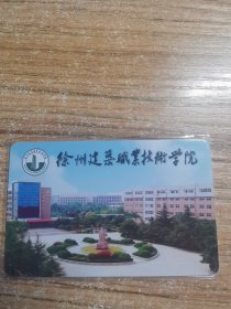 徐州建筑职业技术学院 校园卡