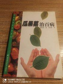 瓜果菜治百病