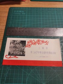 上海市第三女子中学五周年校庆纪念会（1957年7月5日）