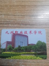 九州职业技术学院 校园卡