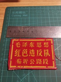 毛泽东思想红色造反队 临沂公路段 布标