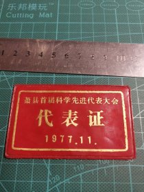 萧县首届科学先进代表大会 代表证 1977