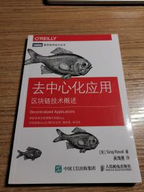 去中心化应用 区块链技术概述