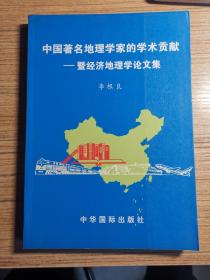 中国著名地理学家的学术贡献---暨经济地理学论文集