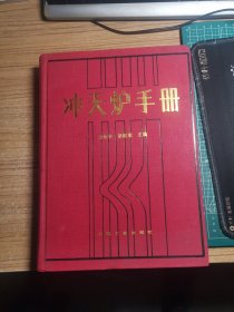 沖天爐手冊