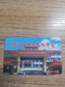 徐州市候集高级中学 校园卡