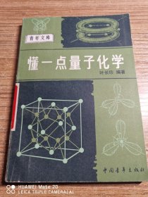 懂一点量子化学