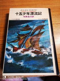 日本日文原版书 十五少年漂流记 精装老版本