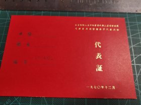 江苏省铜山县革命委员会第二届活学活用毛泽东思想积极分子代表大会 代表证