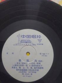 60/90年代黑胶木唱片：（64录77版朝阳沟）73