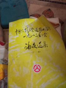 84版（中国公路学会道路道路工程学会1983年年会论文集）上下二本全98A