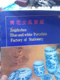 陶瓷：80/90年代景德镇十大瓷厂之（景德镇青花文具厂）72