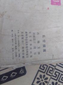 小人书/连环画系列：（电影乱世擒魔10）（电影泉水叮咚15）（西出阳关5无封底）（悲惨世界10）（李白漫游记15）5本可零售/连（A）