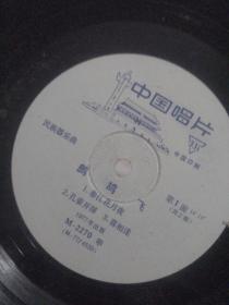 60/90年代黑胶木唱片：（77版鹧鸪飞）73
