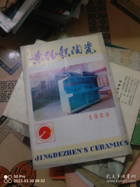 1986.2（景德镇陶瓷）84A