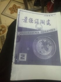 1984.2（景德镇陶瓷）第二期王步青专集介绍黑白本4B