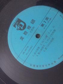 60/90年代黑胶木唱片：（86版龙飘飘/龙腔雅韻）73