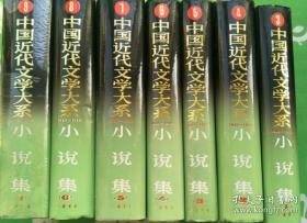 中国近代文学大系（1840-1949）（小说卷总计7卷合售 都是一版一印）