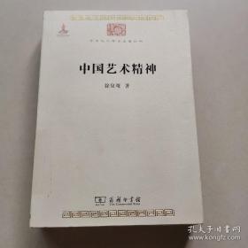 中国艺术精神（本书正版，稀缺书，不还价 ）