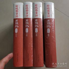 脂砚斋重评石头记（庚辰本 全四册 精装）