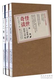 "怪世奇谈"纪念珍藏版（精装全三册）：《三寸金莲》《神鞭》《阴阳八卦》）