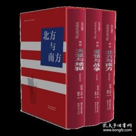 北方与南方（盒装 精装 全三册）包括：北方与南方、爱情与战争·、天堂与地狱