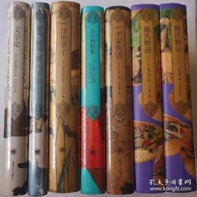 日本经典文学 (全6种7册合售）： 源氏物语（上下）、浮世草子、文学论、古今和歌集、 幽玄物哀寂、平家物语（送一本《浮世草子的婚恋世界》)