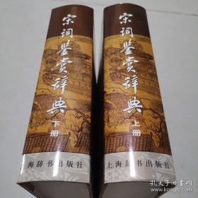 宋词鉴赏辞典（上下全2册）