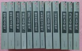 20世纪中国文学研究（全12册）：先秦两汉、隋唐五代、宋代、魏晋、辽金元. 明代 清代 近代 现代 当代文学研究